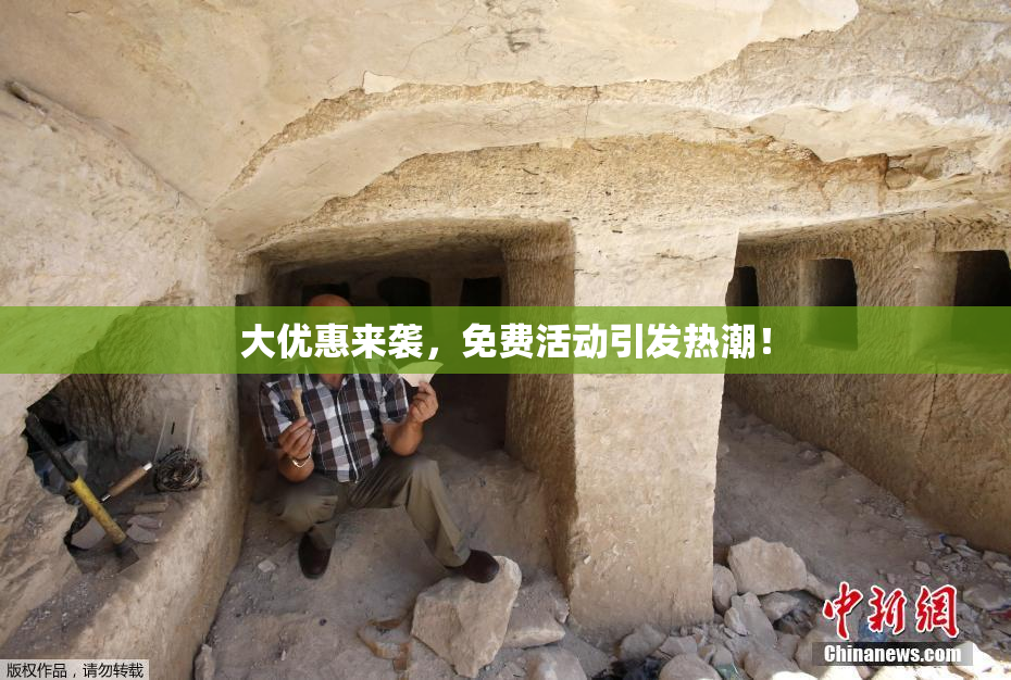 大优惠来袭，免费活动引发热潮！