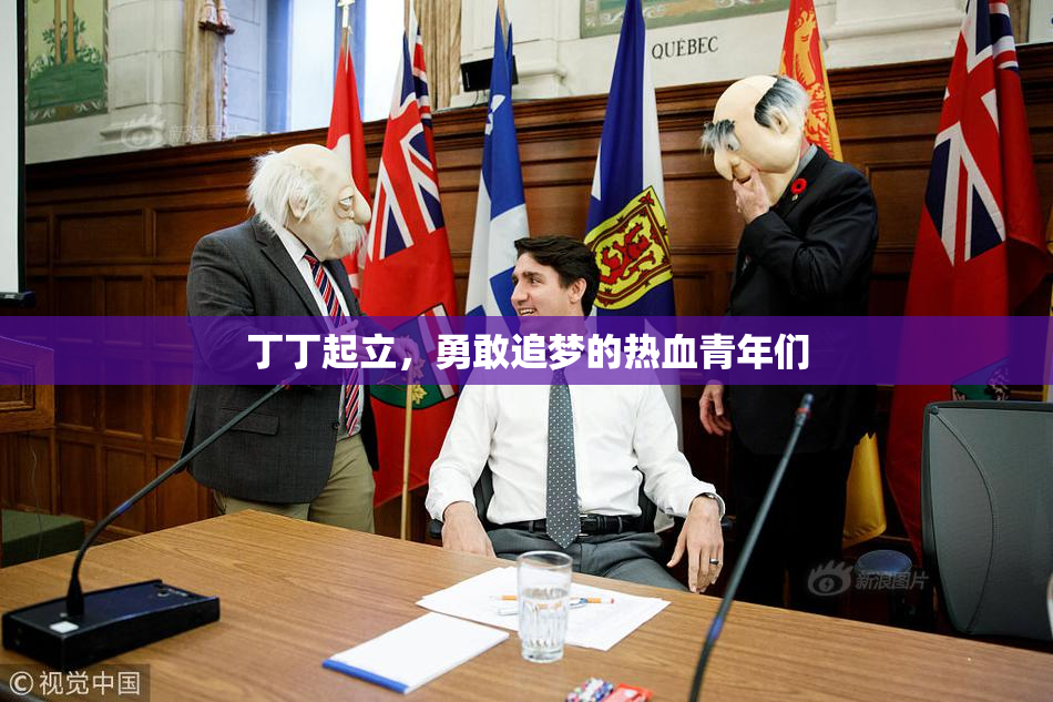 丁丁起立，勇敢追梦的热血青年们
