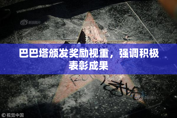 巴巴塔颁发奖励视重，强调积极表彰成果