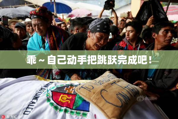 乖～自己动手把跳跃完成吧！