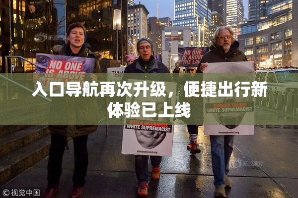 入口导航再次升级，便捷出行新体验已上线
