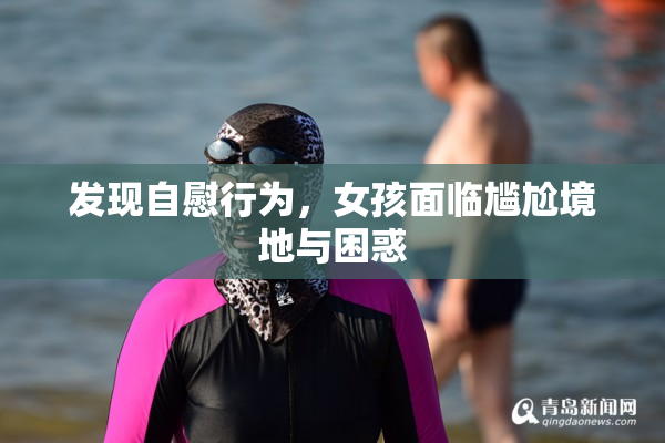 发现自慰行为，女孩面临尴尬境地与困惑