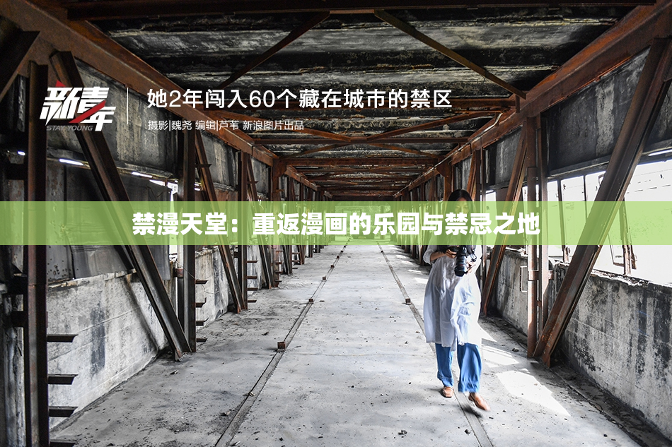禁漫天堂：重返漫画的乐园与禁忌之地