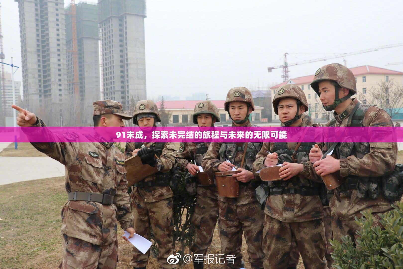 91未成，探索未完结的旅程与未来的无限可能