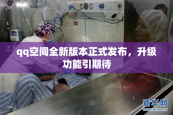 qq空间全新版本正式发布，升级功能引期待