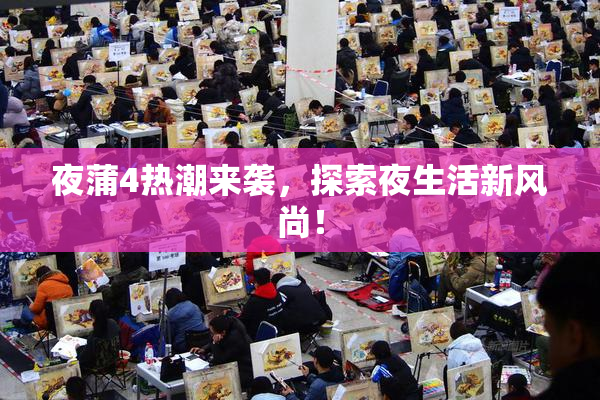 夜蒲4热潮来袭，探索夜生活新风尚！
