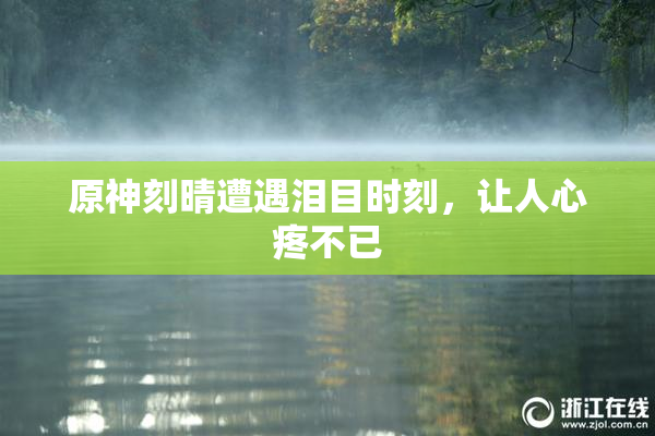 原神刻晴遭遇泪目时刻，让人心疼不已