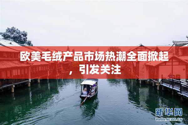 欧美毛绒产品市场热潮全面掀起，引发关注