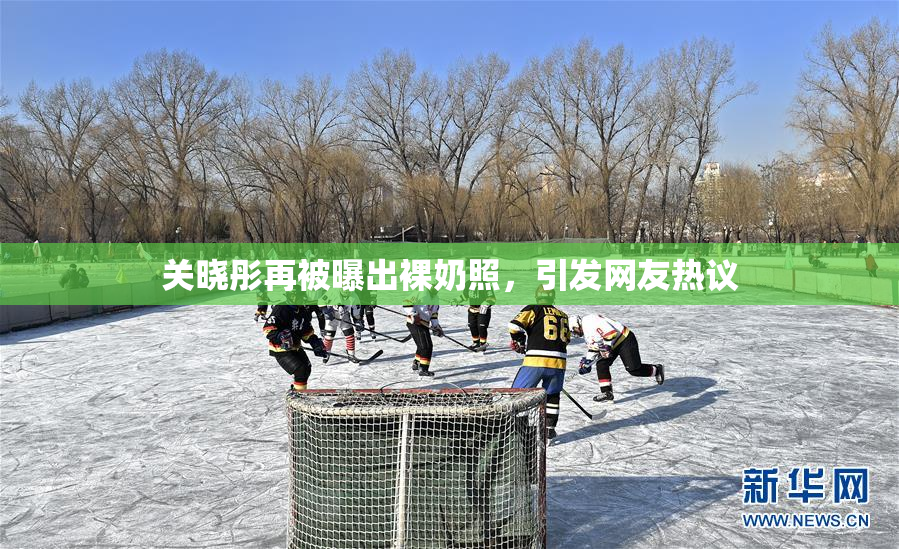 关晓彤再被曝出裸奶照，引发网友热议