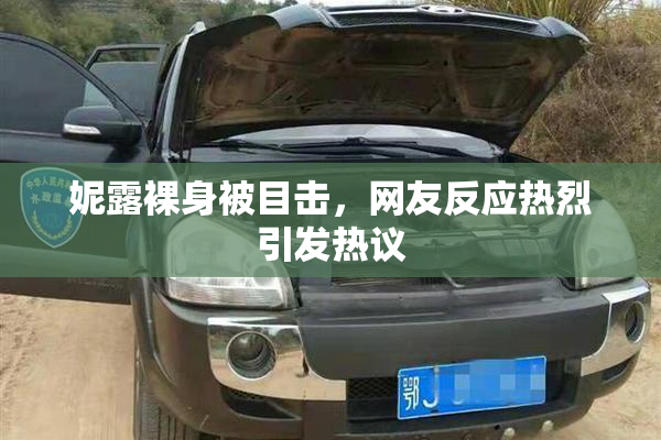 妮露裸身被目击，网友反应热烈引发热议