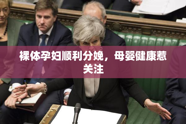 裸体孕妇顺利分娩，母婴健康惹关注