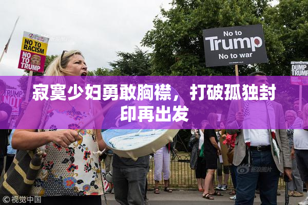 寂寞少妇勇敢胸襟，打破孤独封印再出发