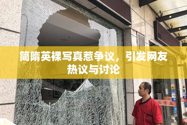 简隋英裸写真惹争议，引发网友热议与讨论