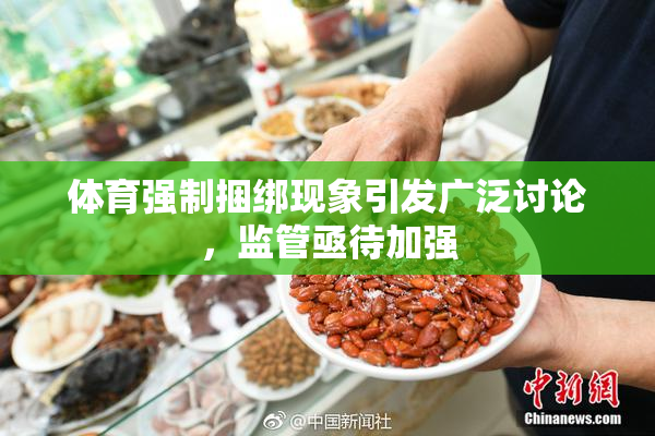 体育强制捆绑现象引发广泛讨论，监管亟待加强