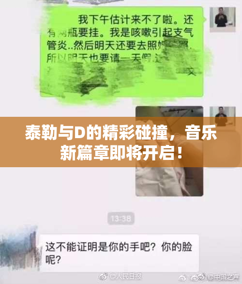 泰勒与D的精彩碰撞，音乐新篇章即将开启！