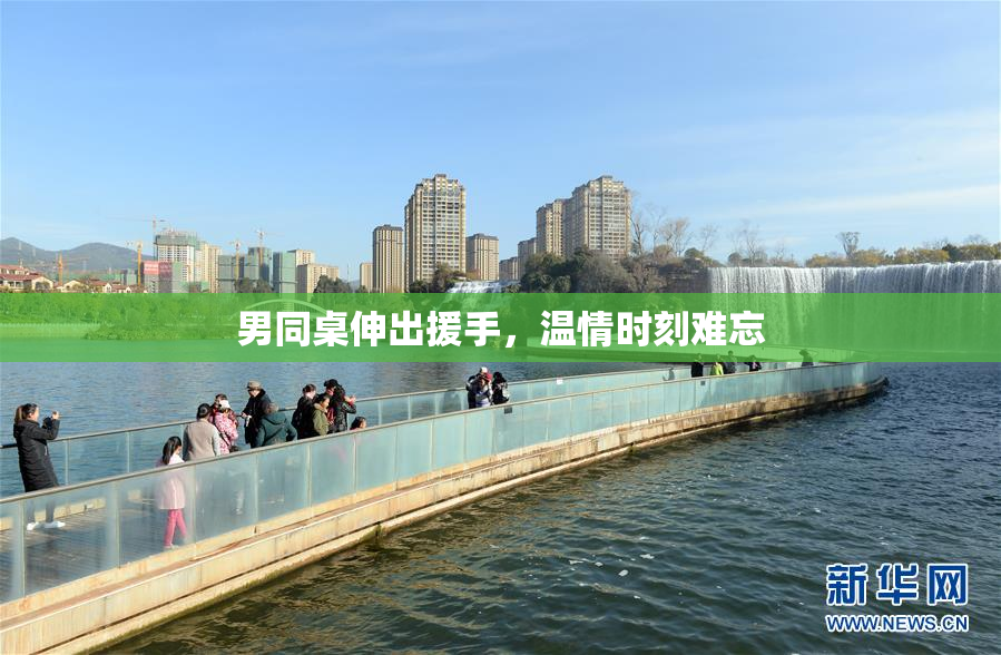 男同桌伸出援手，温情时刻难忘