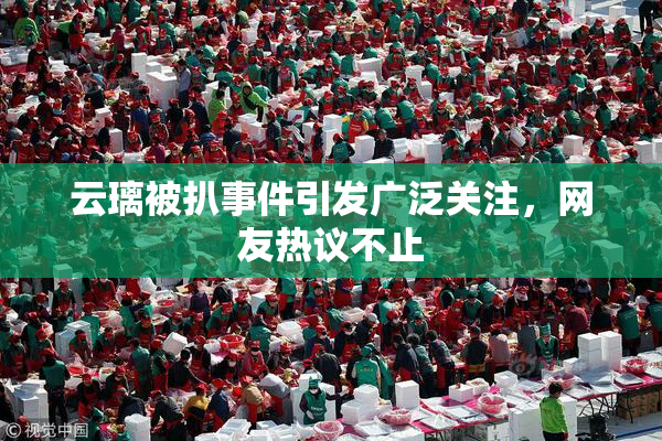 云璃被扒事件引发广泛关注，网友热议不止