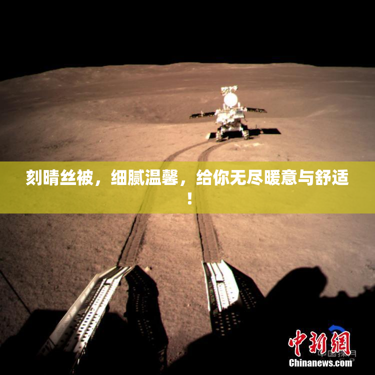 刻晴丝被，细腻温馨，给你无尽暖意与舒适！