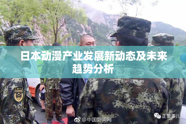 日本动漫产业发展新动态及未来趋势分析
