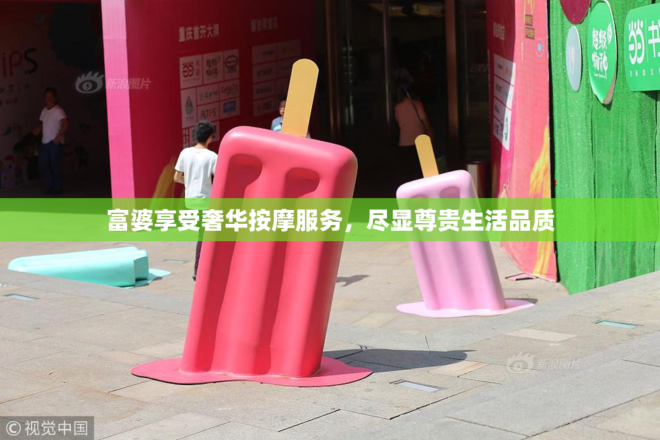 富婆享受奢华按摩服务，尽显尊贵生活品质