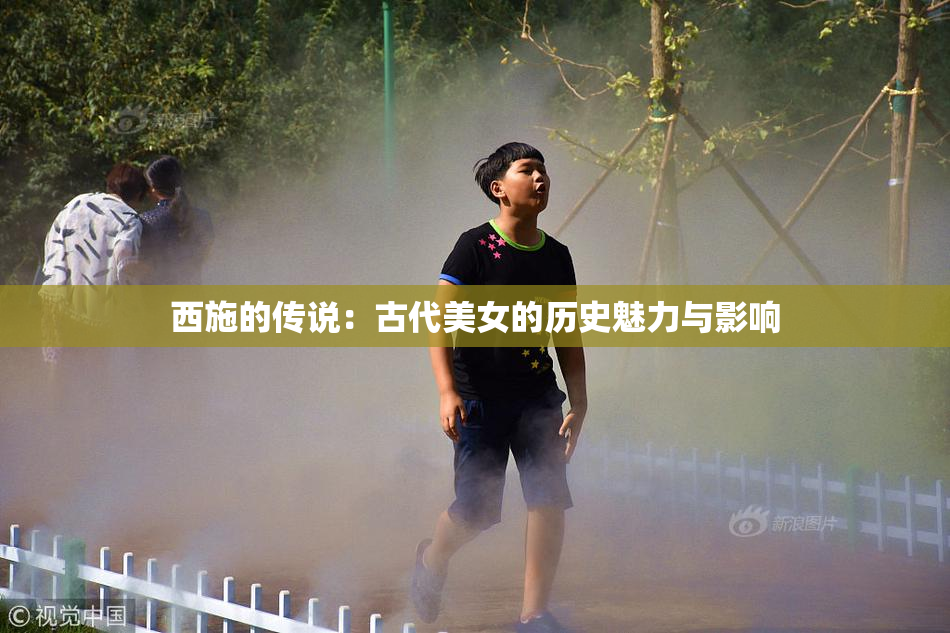 西施的传说：古代美女的历史魅力与影响