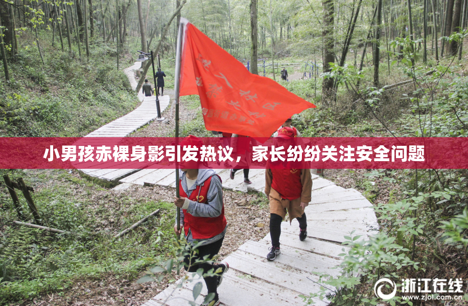 小男孩赤裸身影引发热议，家长纷纷关注安全问题