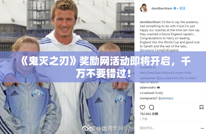 《鬼灭之刃》奖励网活动即将开启，千万不要错过！
