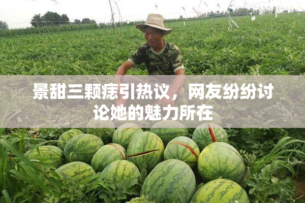 景甜三颗痣引热议，网友纷纷讨论她的魅力所在
