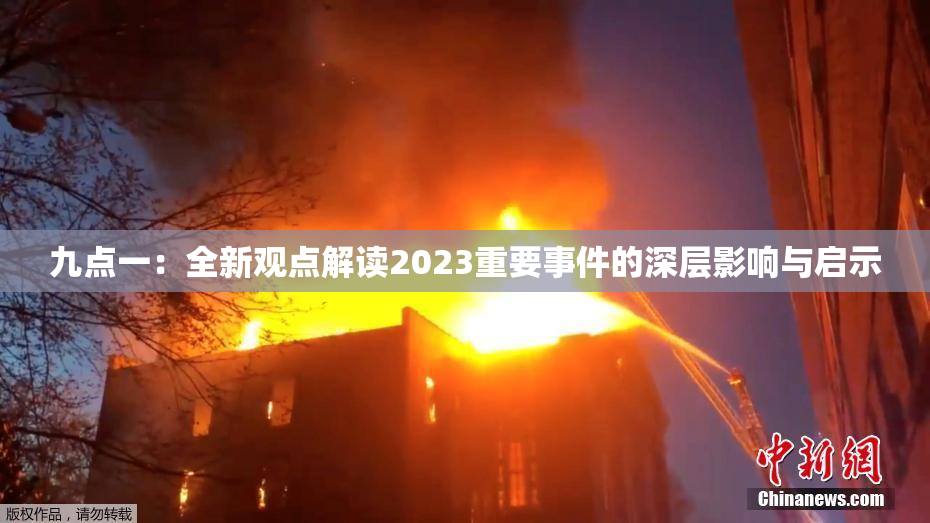 九点一：全新观点解读2023重要事件的深层影响与启示