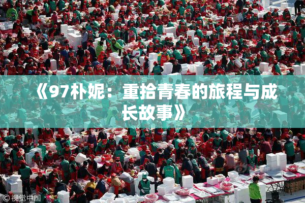 《97朴妮：重拾青春的旅程与成长故事》