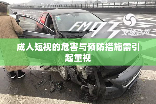 成人短视的危害与预防措施需引起重视