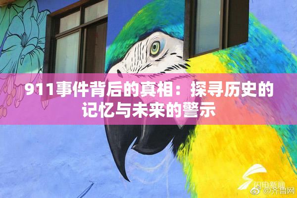 911事件背后的真相：探寻历史的记忆与未来的警示