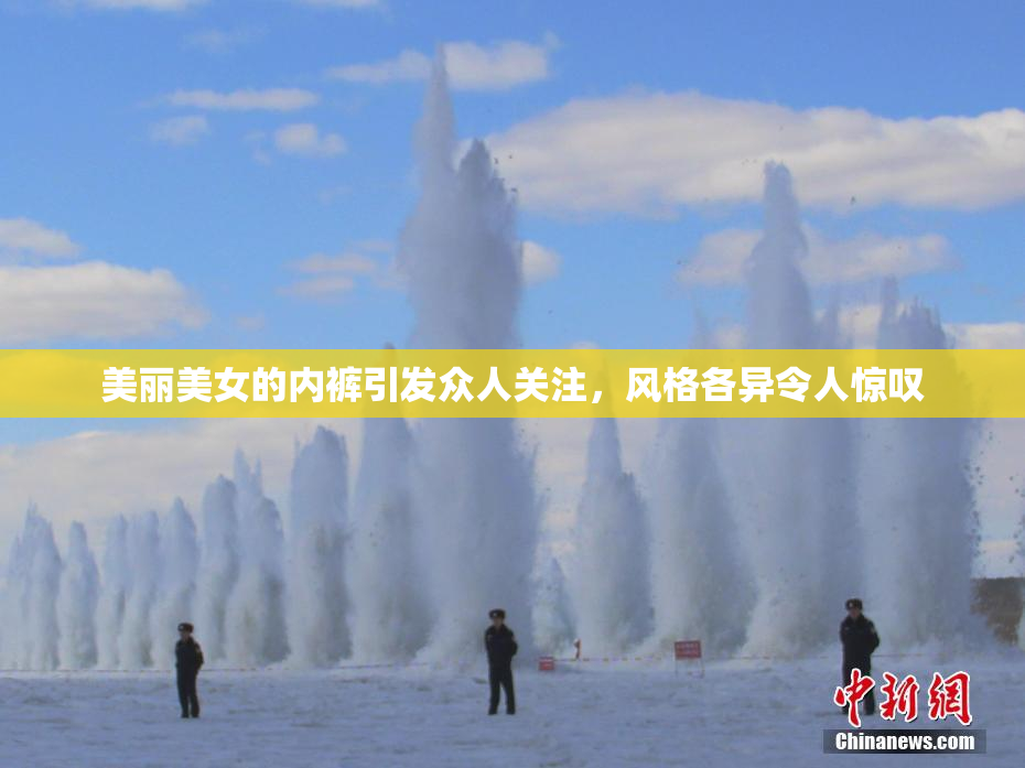 美丽美女的内裤引发众人关注，风格各异令人惊叹