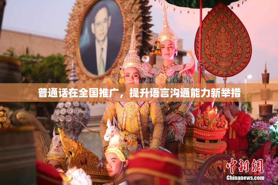 普通话在全国推广，提升语言沟通能力新举措
