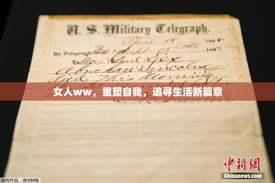 女人ww，重塑自我，追寻生活新篇章