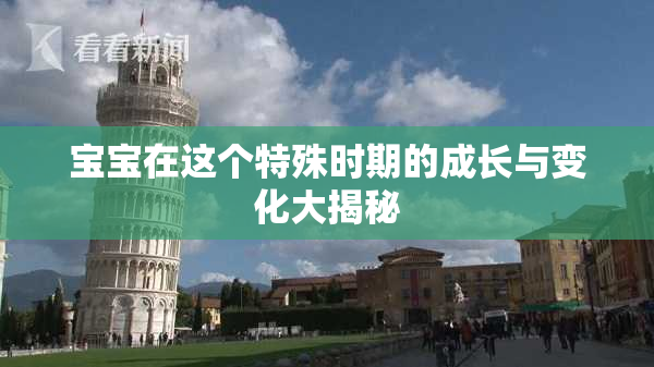 宝宝在这个特殊时期的成长与变化大揭秘