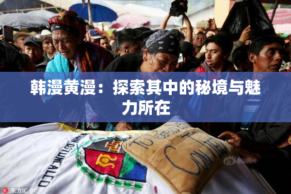 韩漫黄漫：探索其中的秘境与魅力所在