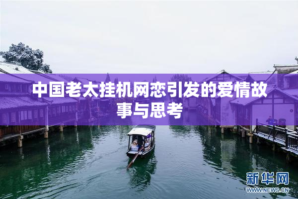 中国老太挂机网恋引发的爱情故事与思考