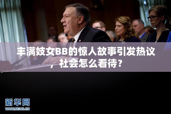 丰满妓女BB的惊人故事引发热议，社会怎么看待？