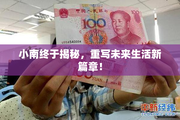 小南终于揭秘，重写未来生活新篇章！