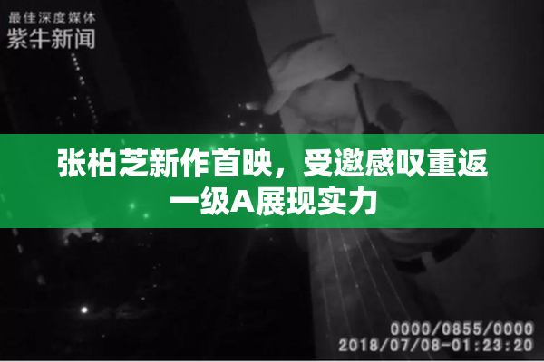 张柏芝新作首映，受邀感叹重返一级A展现实力