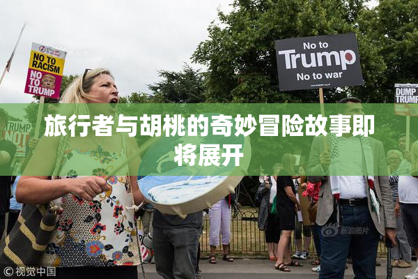 旅行者与胡桃的奇妙冒险故事即将展开