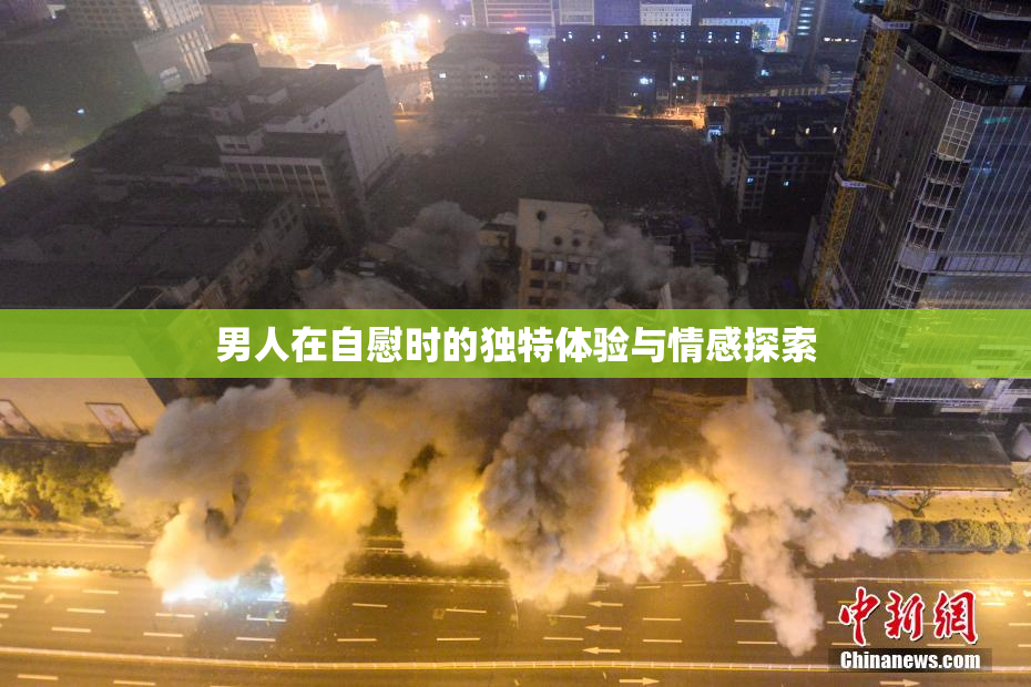 男人在自慰时的独特体验与情感探索