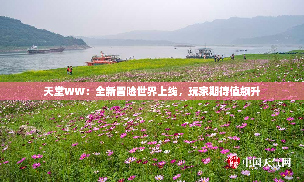 天堂WW：全新冒险世界上线，玩家期待值飙升
