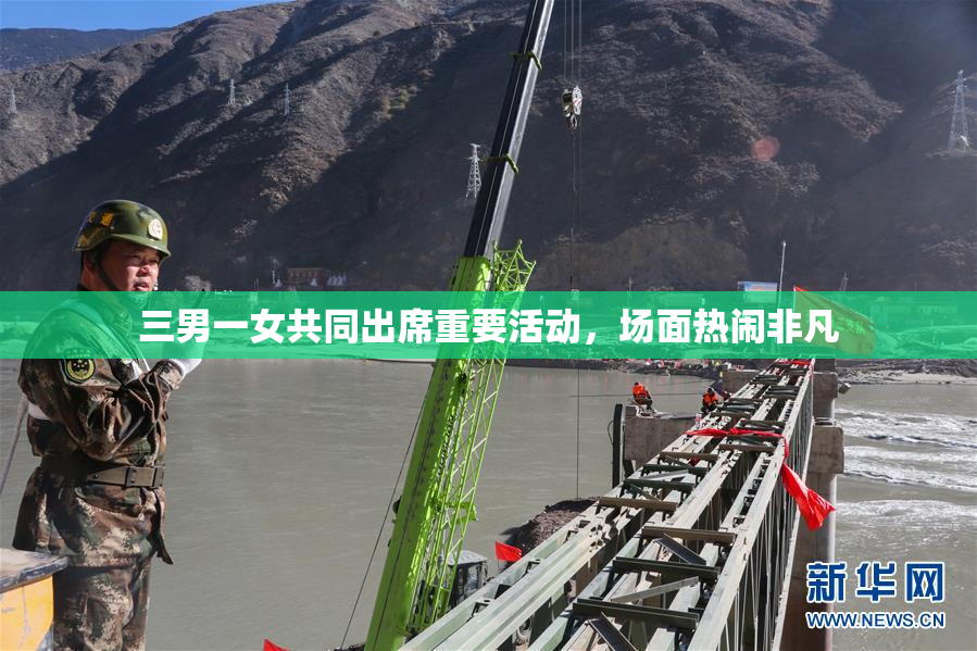 三男一女共同出席重要活动，场面热闹非凡