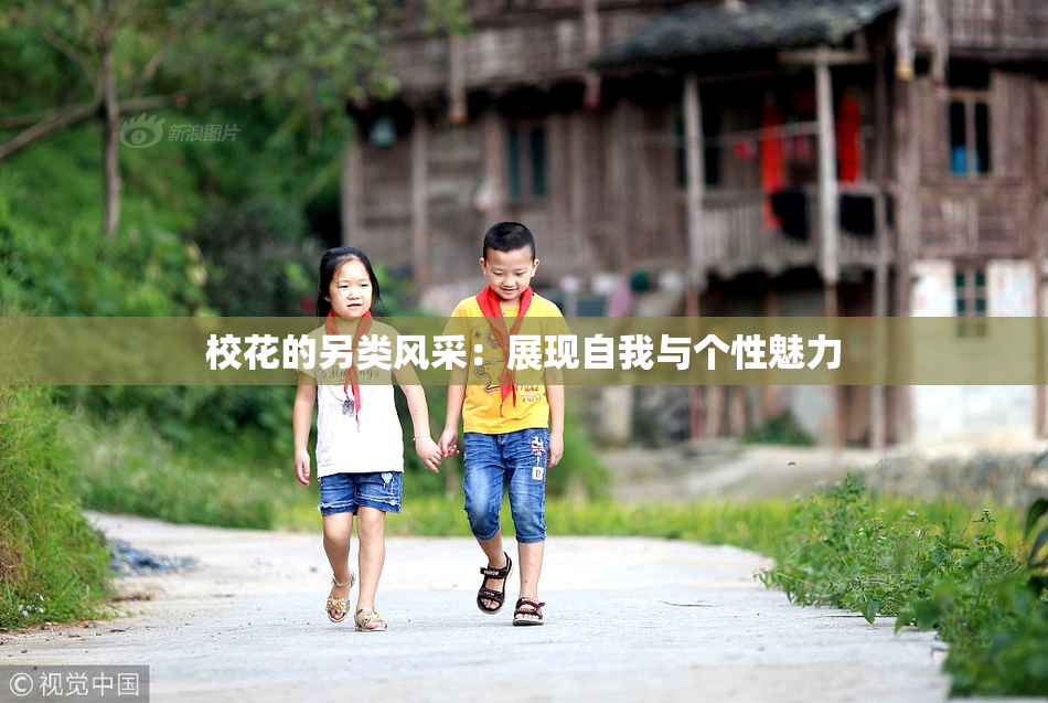 校花的另类风采：展现自我与个性魅力
