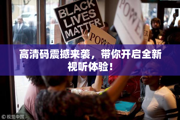 高清码震撼来袭，带你开启全新视听体验！
