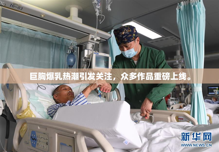 巨胸爆乳热潮引发关注，众多作品重磅上线。
