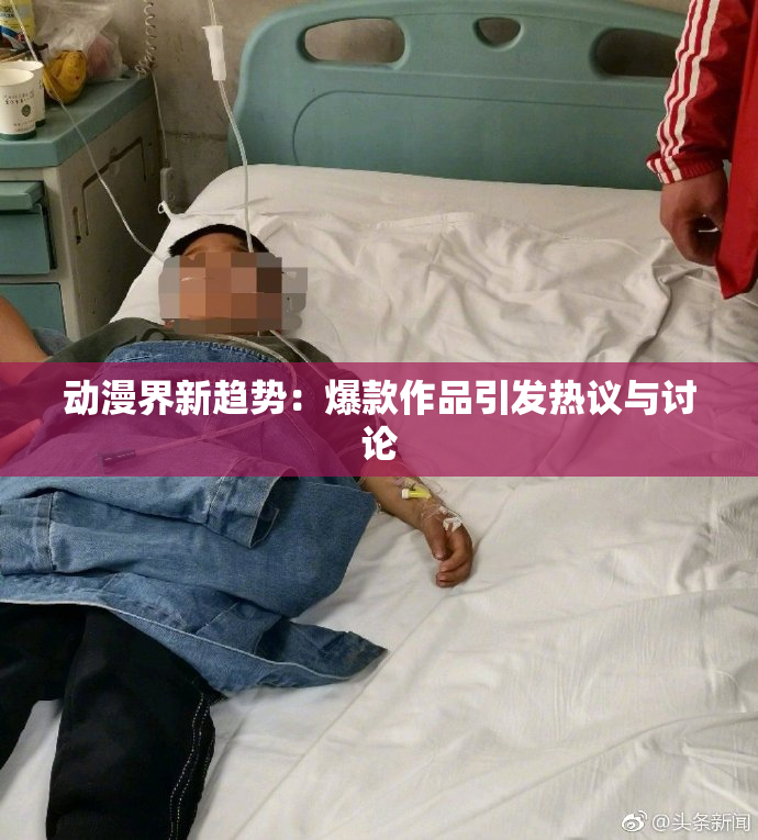 动漫界新趋势：爆款作品引发热议与讨论