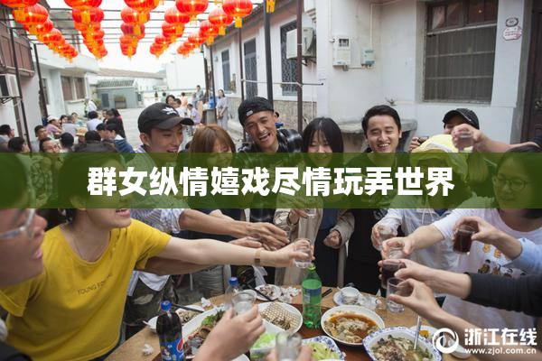 群女纵情嬉戏尽情玩弄世界